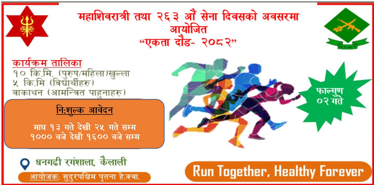 धनगढीमा सेनाले गर्दै ‘एकता दौड’, यी ठाउँमा पाउँदैछ निशुल्क आवेदन