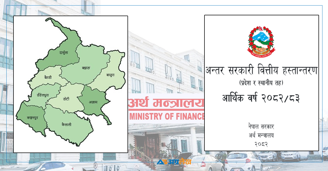 सुदूरपश्चिमका स्थानीय तहले पौने ३५ अर्ब अनुदान पाउने, कसले कति ?