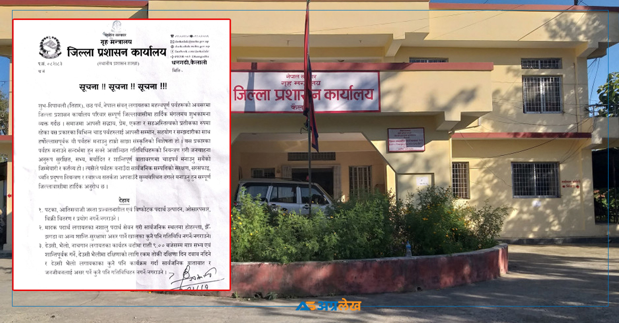कैलालीमा शान्तिपूर्ण रूपमा पर्व मनाउन प्रशासनको आग्रह, ९ बजेपछि देउसी खेल्न नपाइने