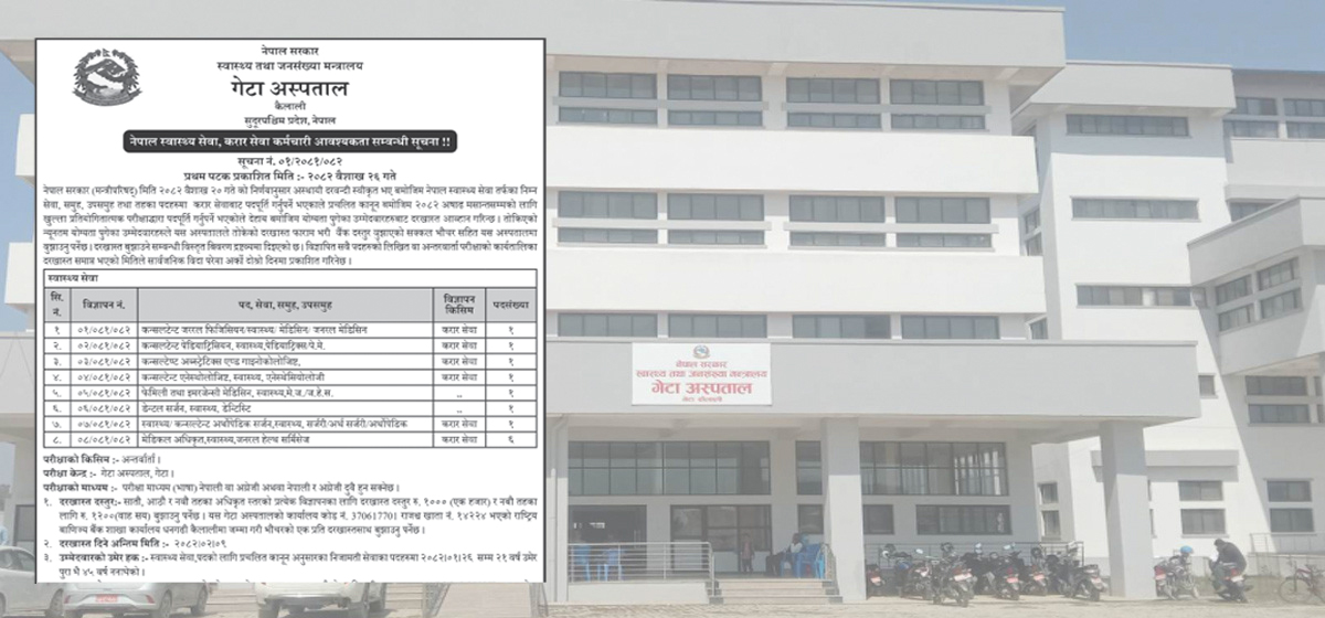 गेटा अस्पतालले माग्यो सात विशेषज्ञसहित १३ जना चिकित्सक