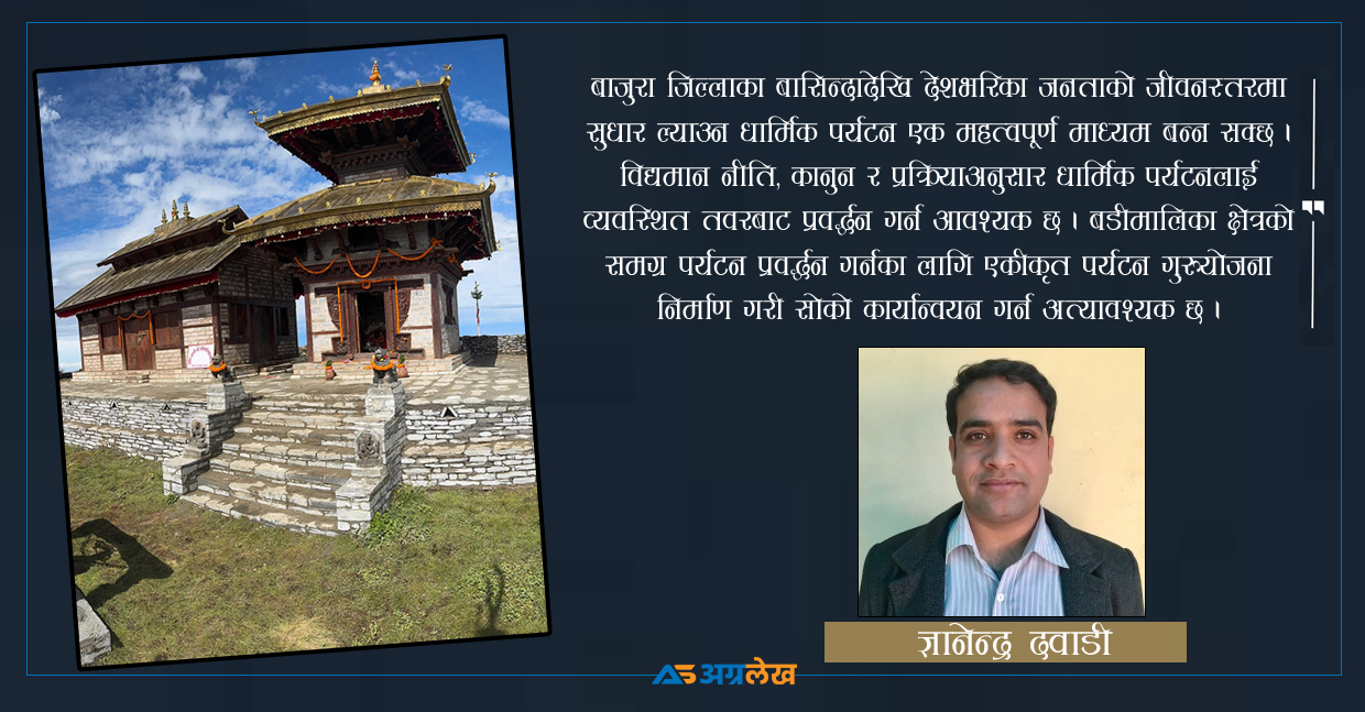 विश्वकै अग्लो धार्मिक गन्तव्यको सम्भावना: बडीमालिकाको आस्था, प्रकृति र पर्यटन विकास