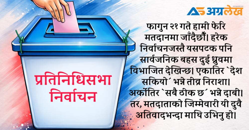 फागुन २१ : निराशाको मतदान कि विवेकको निर्णय ?