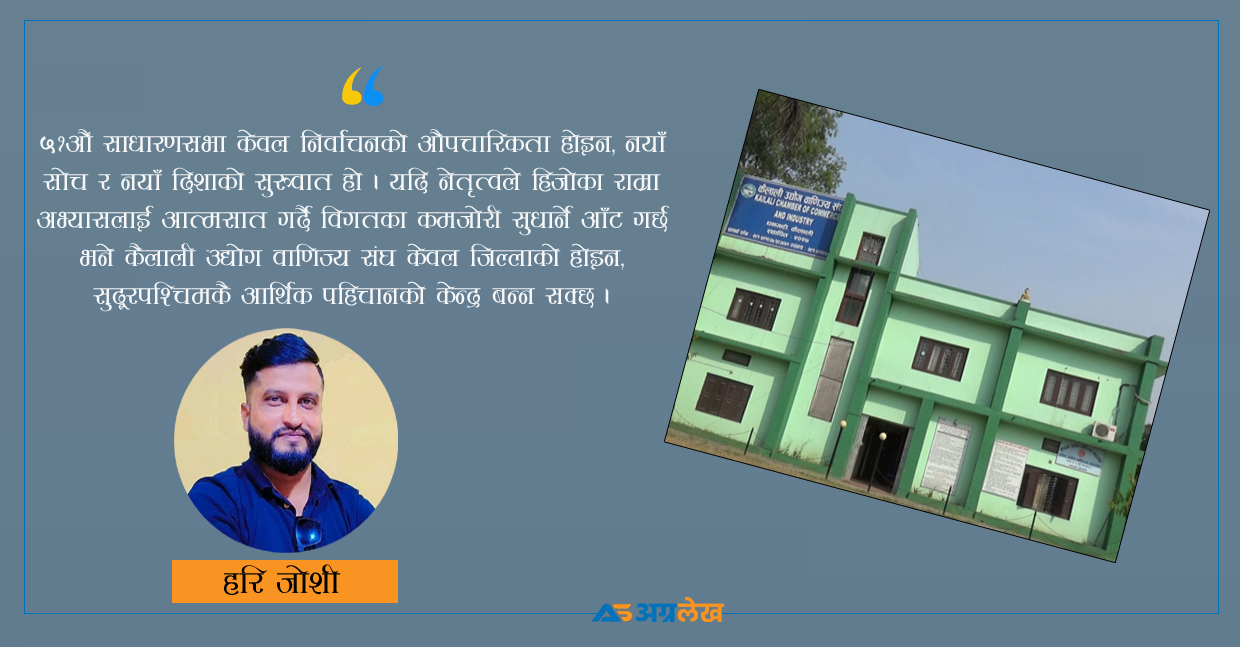 कैलाली उद्योग वाणिज्य संघ : अघिल्लो अभ्यासको समीक्षा र भविष्यको दिशानिर्देशन