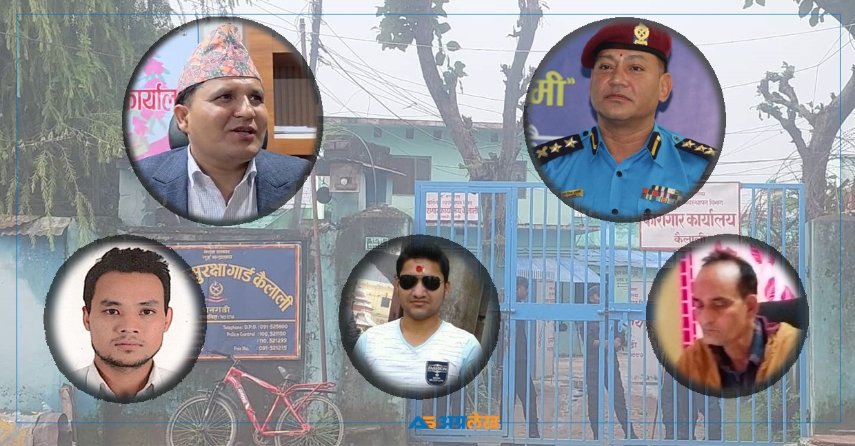 कैलाली कारागार घटनाले ल्याएको उथलपुथल : सिडिओ र एसपीको सरुवा, एक महिना नपुग्दै फेरिए तीन जेलर