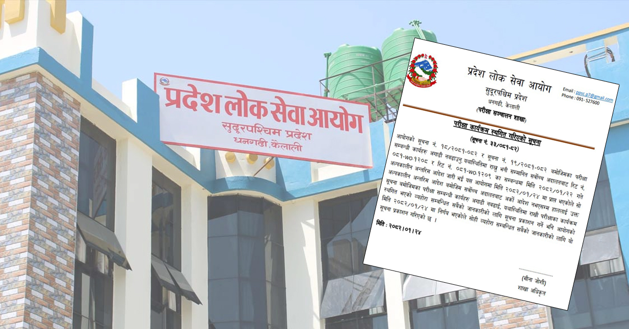 सुदूरपश्चिम लोकसेवाले गर्‍यो परीक्षा स्थगित, यस्तो छ कारण