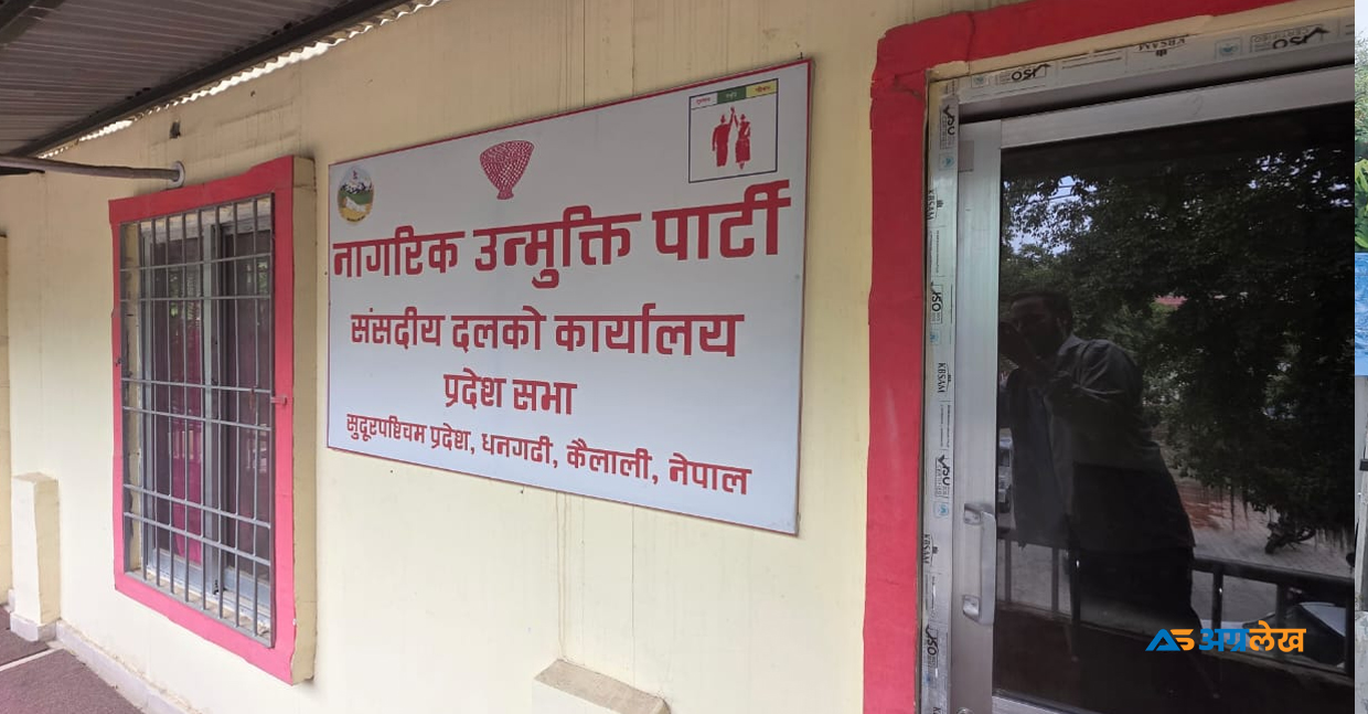 सुदूरपश्चिम सरकारलाई दिएको समर्थन फिर्ता लिने नागरिक उन्मुक्तिको निर्णय