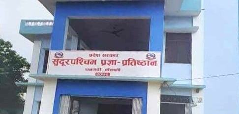 सुदूरपश्चिम प्रज्ञा प्रतिष्ठानमा मोबाइल खरिद गर्न बजेट विनियोजन
