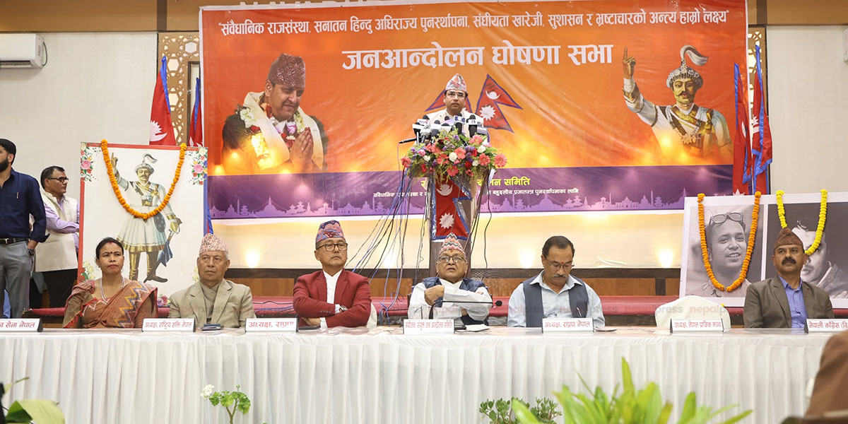 राजसंस्था पुनःस्थापनाका लागि १५ जेठदेखि जनआन्दोलन गर्ने घोषणा