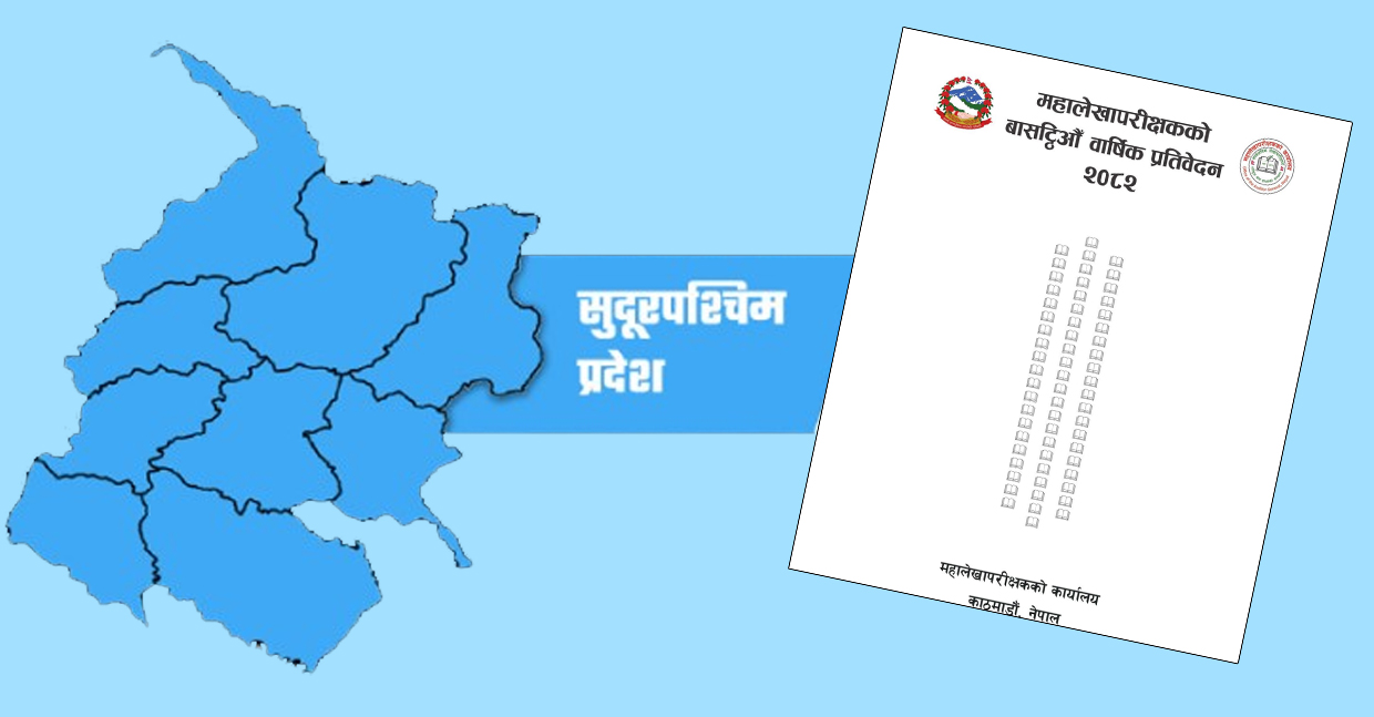 सुदूरपश्चिमका स्थानीय तहको बेरुजु सवा दुई अर्ब
