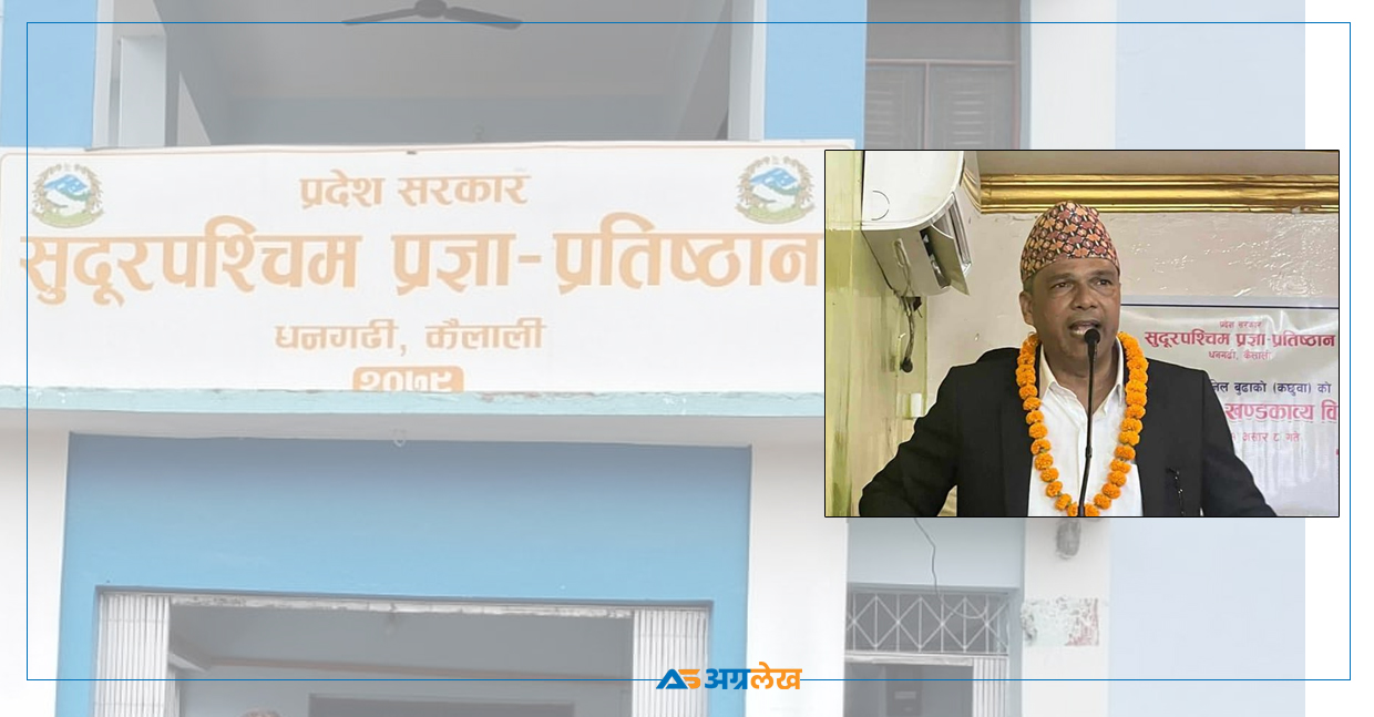 सुदूरपश्चिम प्रज्ञा प्रतिष्ठानभित्र रजगज !