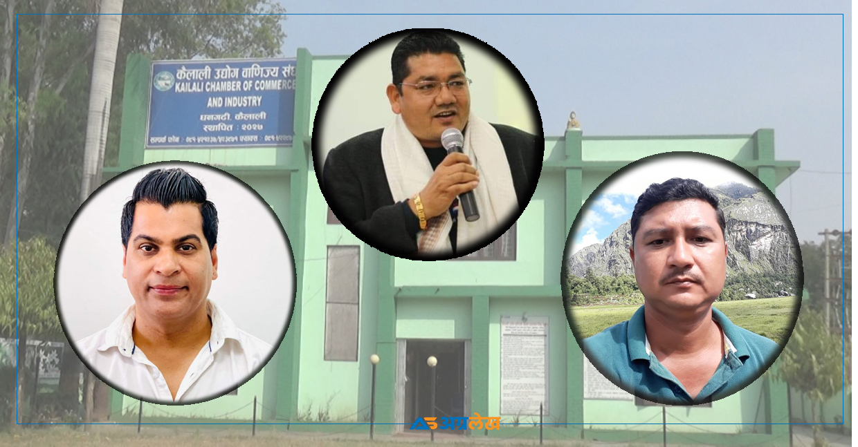 कैलाली उद्योग वाणिज्य संघकाे निर्वाचनमा पुष्पराज कुँवरको समर्थन कसलाई ?